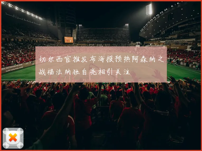 切尔西官推发布海报预热阿森纳之战福法纳独自亮相引关注