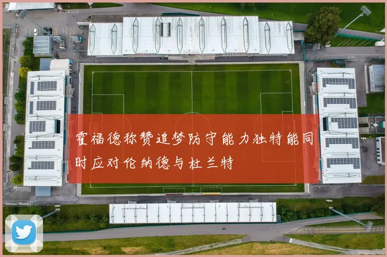 霍福德称赞追梦防守能力独特能同时应对伦纳德与杜兰特