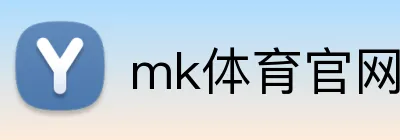 mk体育官网登录入口 Logo