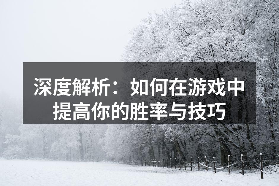 提升游戏技巧的关键策略