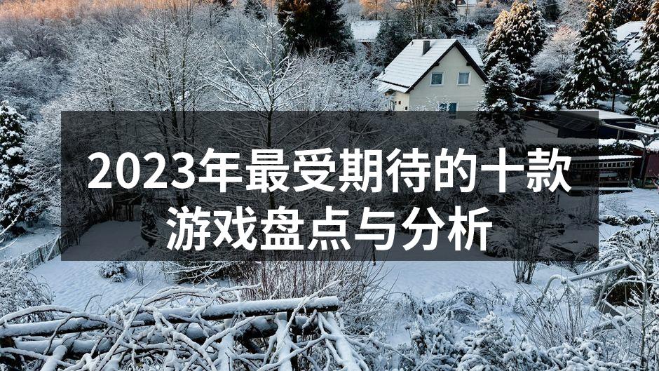 2023年最受期待的游戏之一