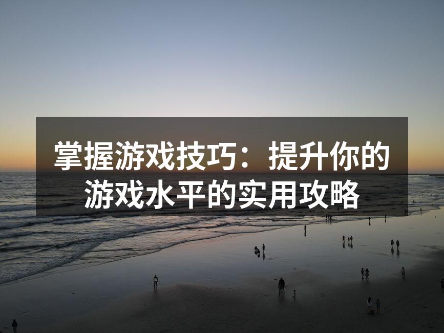游戏机制解析