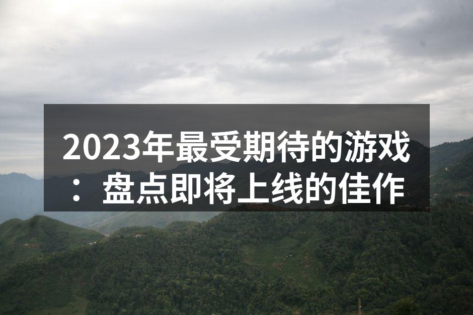 期待中的游戏作品
