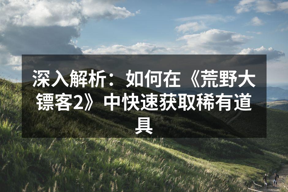 探险者在洛克斯顿山寻找稀有道具