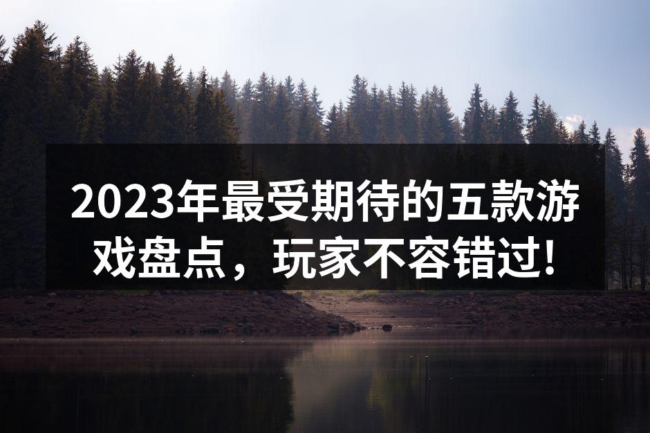 2023年最受期待的游戏封面